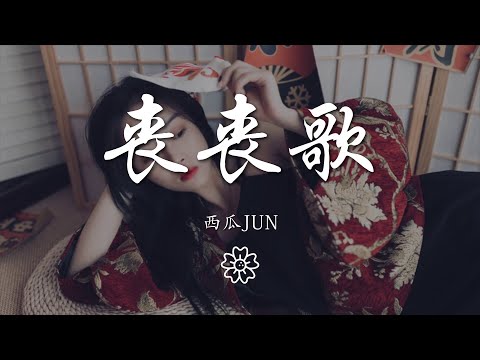 西瓜JUN - 喪喪歌『da dala da~dala da~』【動態歌詞Lyrics】