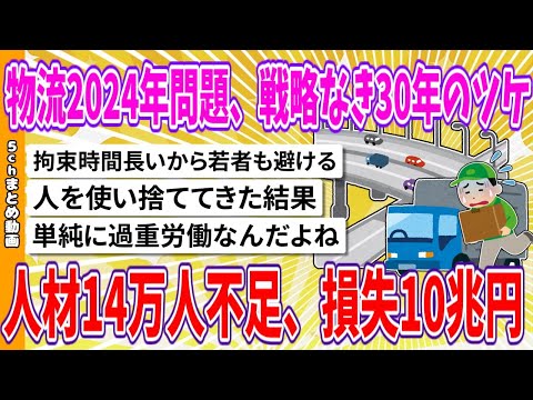 【2chまとめ】物流2024年問題、戦略なき30年のツケ 人材14万人不足、損失10兆円【面白いスレ】