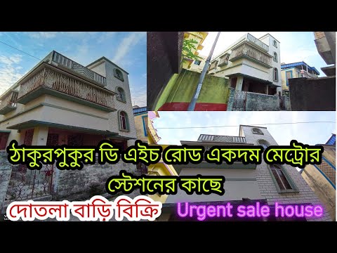 (E-104) Prime Location independent House For Sale in Kolkata/একদম মেট্রো কাছে এই বাড়িটি বিক্রয়।