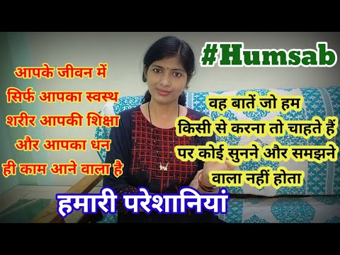 #Humsab वह बातें जो हम किसी से करना तो चाहते हैं पर कोई सुनने और समझने वाला नहीं होता..