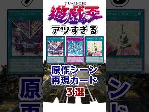 【遊戯王】大歓喜！！激アツな原作シーン再現カード3選 その2【ゆっくり解説】【マスターデュエル】#Shorts #遊戯王ocg #ゆっくり実況 #遊戯王デュエルモンスターズ