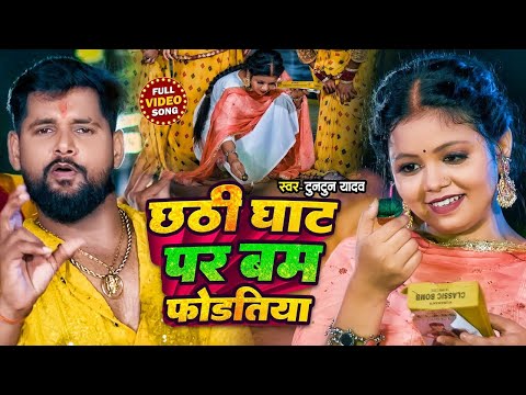 #Video।छठ घाट पर बम फोड़तिया।#Tuntun_Yadav,#Prabha_Raj।Bam Fodatiya।New Chath Geet 2024