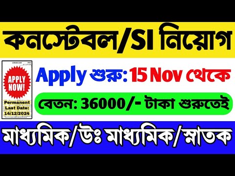 কনস্টেবল ও SI নিয়োগ শুরু হল | মাধ্যমিক পাস | Constable New Recruitment 2024 | Constable Vacancy 2024