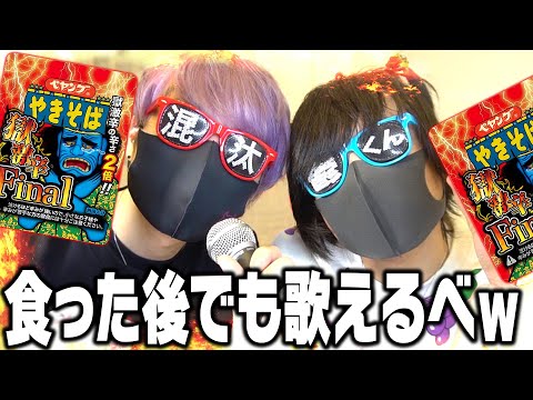 有名歌い手なら今話題の『獄激辛Final ペヤング』食った後でも余裕で歌えるっしょｗｗｗ【まぜ太】【鬱くん】