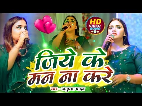 #Anupma yadav | जिये के मन ना करे | Jeeye Ke Man Na Kare | Stage Show