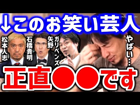 【ひろゆき】このお笑い芸人についてぶっちゃけます。正直将来●●になりますよ。松本人志、石橋貴明、ガリベンズ矢野についてひろゆき【切り抜き／論破／すべらない話／ものまね／貴ちゃんねる／とんねるず】