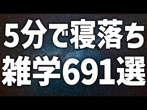 【眠れる女性の声】5分で寝落ち　雑学朗読4時間【眠れないあなたへ】