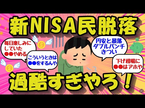 【2chお金のスレ】円安と株価暴落は新NISA民の修行には過酷すぎる！