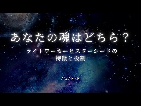 あなたの魂はどちら？ ライトワーカーとスターシードの特徴と役割