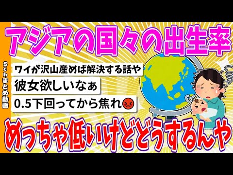 【2chまとめ】アジアの国々出生率めっちゃ低いけどどうするんや【ゆっくり】