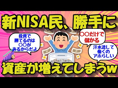 【2chお金のスレ】新NISA民、勝手に資産が増えてしまうｗｗ