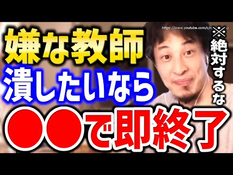 【ひろゆき】※絶対実行しないでください※これが嫌な教師を潰す方法です。嫌いな先生を潰す方法についてひろゆき【切り抜き／論破】