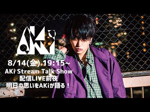 AKi Stream Talk Show　配信LIVE前夜　明日の思いをAKiが語る！