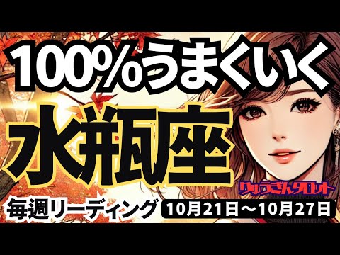 【水瓶座】♒️2024年10月21日の週♒️100%うまくいく。若い時のパワーと今時点の経験が活きる。みずがめ座。10月。タロットリーディング