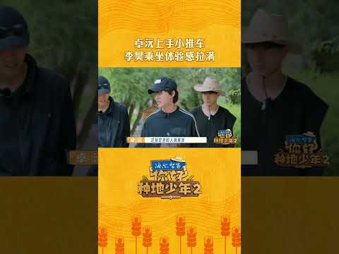 未播花絮来啦！李昊坐卓沅的小推车化身“颠公” 乘坐体验感又拉满了~#你好种地少年2 #HiYoungFarmersS2 #iQIYI综艺