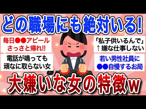 【面白スレ】私の職場の嫌いな女の特徴！！女に嫌われるオンナには共通点が…【ガルちゃんまとめ】