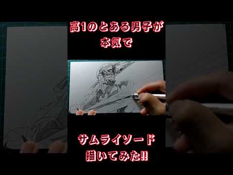 【高1が本気で描く！】サムライソード描いてみた#チェンソーマン#サムライソード