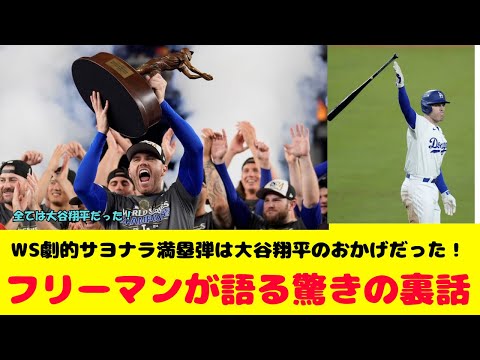 WS劇的サヨナラ満塁弾は大谷翔平のおかげだった！フリーマンが語る驚きの裏話