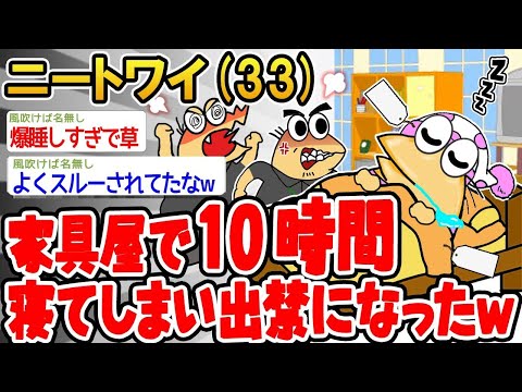 【2ch面白いスレ】「家具屋で10時間寝ちゃって、出禁になったンゴww」【ゆっくり解説】【バカ】【悲報】