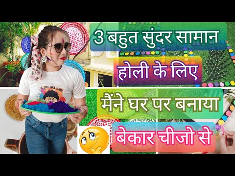 घर पर रखे सामान से बनाये 3 सुंदर और जरूरी सामान होली के लिए | Holi Decoration Ideas| Happy Holi 2024