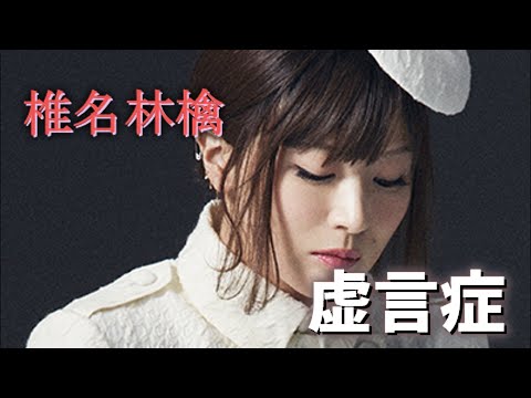 虚言症 (椎名林檎) 歌詞付き【勝訴ストリップ】MV PV