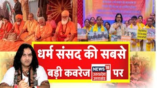 Delhi Dharam Sansad: धर्म संसद की सबसे बड़ी कवरेज News18 UPUK पर | Devkinandan Thakur | Breaking