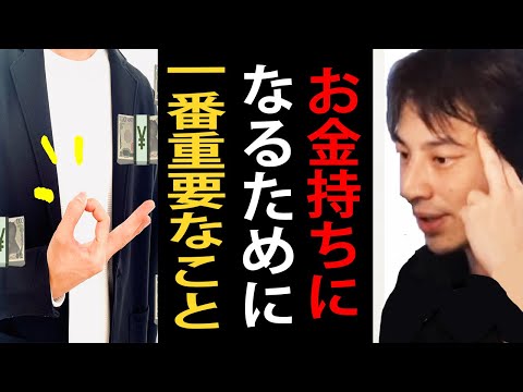 お金持ちになるために一番重要なことについて正直言います【ひろゆき切り抜き】