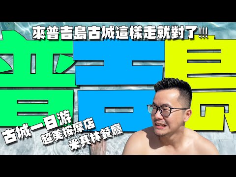 泰國普吉島古城一日游攻略！超級無敵漂亮CP值高感按摩店！！