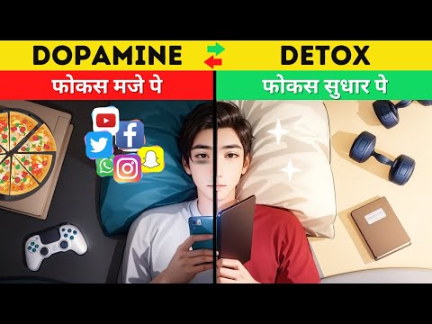 आपका फोकस कहाँ है? | Control your Dopamine | Dopamine Detox Explained