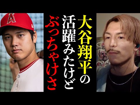 大谷翔平ってすごいけどさ、ふぉいが感じた大谷に対する感想がヤバすぎた【DJふぉい切り抜き Repezen Foxx レペゼン地球】