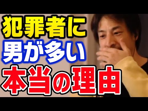 テレビでは絶対に放送できません…。女性より男性の方が犯罪者が多い本当の理由【ひろゆき 切り抜き】