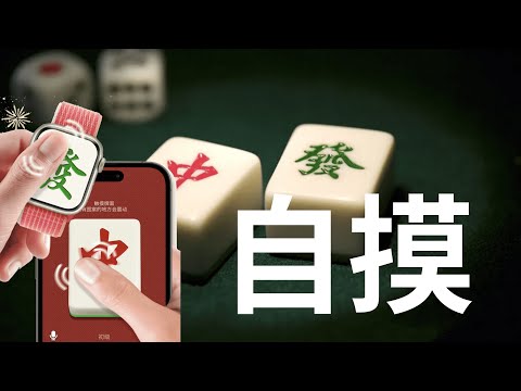 The creative iOS game "Guess Mahjong" is online (CC subtitles)