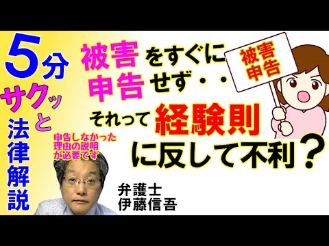 被害の申告・相談と経験則／相模原の弁護士相談