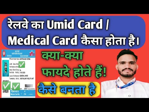 रेलवे का Umid Card/Medical Card कैसा होता है || Railway Umid Card || Railway Medical Card !