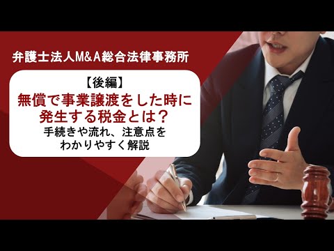 【後編】無償で事業譲渡をした時に発生する税金とは？手続きや流れ、注意点をわかりやすく解説　弁護士法人Ｍ＆Ａ総合法律事務所