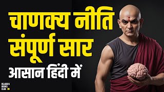 चाणक्य नीति Chanakya Neeti by Chanakya Audiobook | Book Summary in Hindi