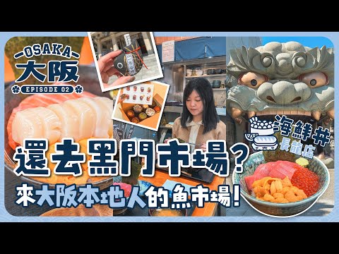 【大阪2023🇯🇵EP#2】還去黑門市場？來大阪本地人的魚市場吧！實測海鮮丼長龍店值得嗎？｜ODA業務生鮮超市｜巨大獅頭難波八阪神社｜超人氣可麗露名店カヌレ堂｜日本大阪｜關西地區｜旅遊Vlog