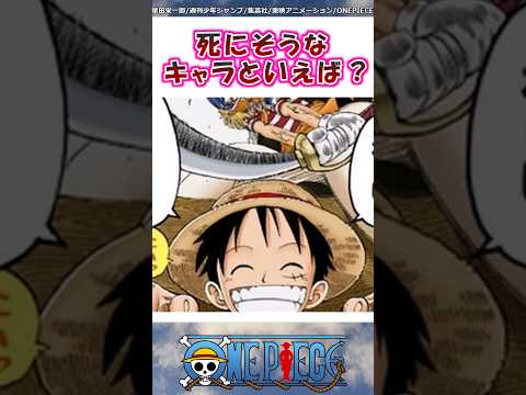 最終回までに死にそうなキャラといえば？【ワンピース】#shorts #onepiece