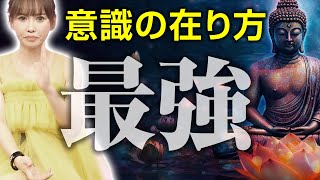 【HAPPYちゃん】これが最強！『意識の在り方』存在をそのまま許して、そのままで君臨する スピリチュアル【ハッピーちゃん】超神回永久保存版