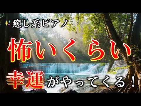 【引き寄せの法則 音楽】幸運を引き寄せる音楽✨ 怖いくらい幸運がやってくる！”癒し系ピアノ”のミラクルソルフェジオBGM！願いが叶う音楽 | 開運