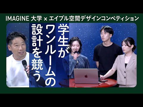 ワンルームのデザインを競う！エイブル空間デザインコンペティション　1組目