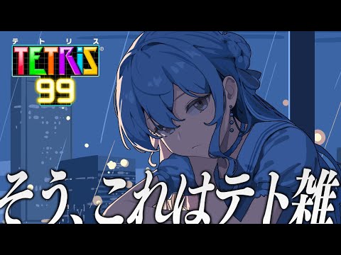 【テトリス99】やりますよ、テト雑【ホロライブ / 星街すいせい 】