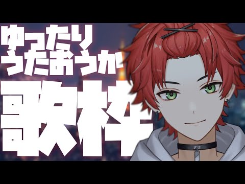 【歌枠/karaoke】初見さん大歓迎　歌練習枠【日向太陽/VASE】