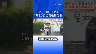 BTSのJ‐HOPEさんが1年6か月の兵役終える 「元気に除隊できた」| TBS NEWS DIG #shorts