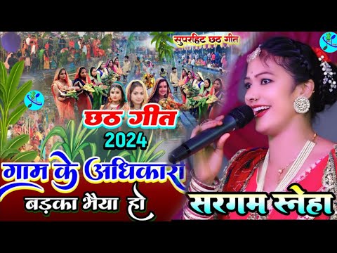 गाम के अधिकारी तोहे बड़का भैया हो #Sargam_Sneha Chhath geet 2024 सरगम स्नेहा छठ गीत|Chhath Puja 2024