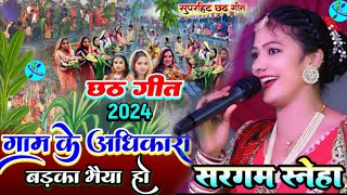 गाम के अधिकारी तोहे बड़का भैया हो #Sargam_Sneha Chhath geet 2024 सरगम स्नेहा छठ गीत|Chhath Puja 2024