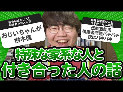 【11万人調査】「特殊な家系の人と付き合った人の話」集めてみたよ【ライブまとめ】