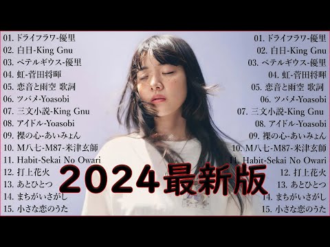 音楽 ランキング 最新 2024 👑有名曲jpop メドレー2024 🎧 邦楽 ランキング 最新 2024  日本の歌 人気 2024🍀🍒 J POP 最新曲ランキング 邦楽 2024 Aimyon