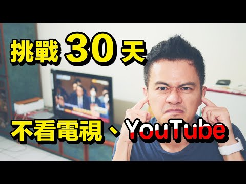 我戒掉 YouTube 跟電視30天，成果很意外