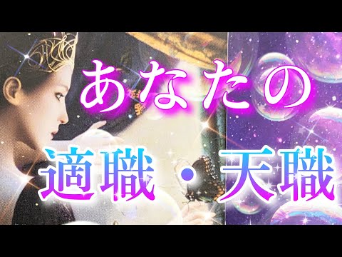 【適職・天職】⭕あなたの適性🧚✨CHIMA✨タロット占い＆オラクルカードリーディング🔮仕事運⭕※再放送